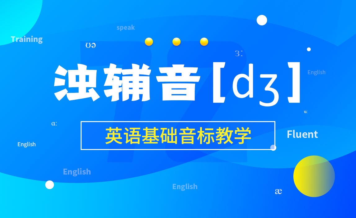 浊辅音[dʒ]-英语基础音标教学 - 考证·外语教程_无 - 虎课网