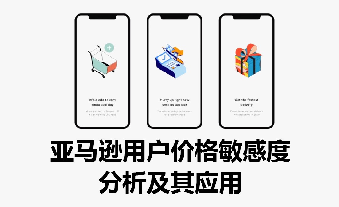 亚马逊用户价格敏感度分析及用户价格敏感度的应用 - 电商教程教程_无 - 虎课网