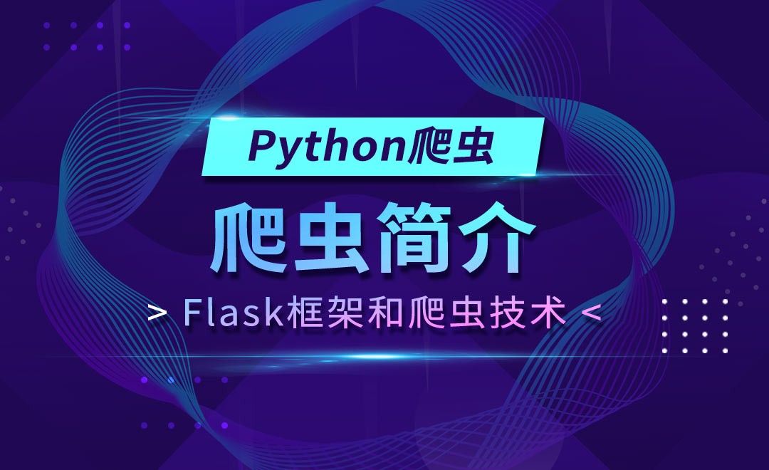 Flask框架和Python爬虫技术 