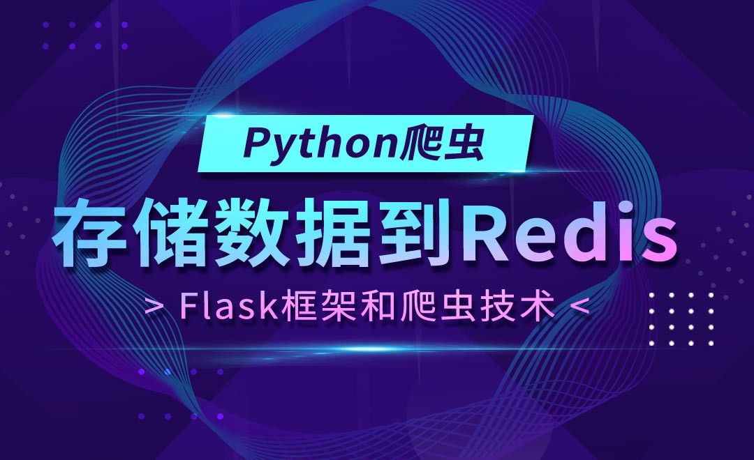 存储数据到Redis-Flask框架和Python爬虫技术 