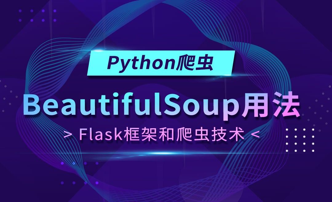 BeautifulSoup-Flask框架和Python爬虫技术 