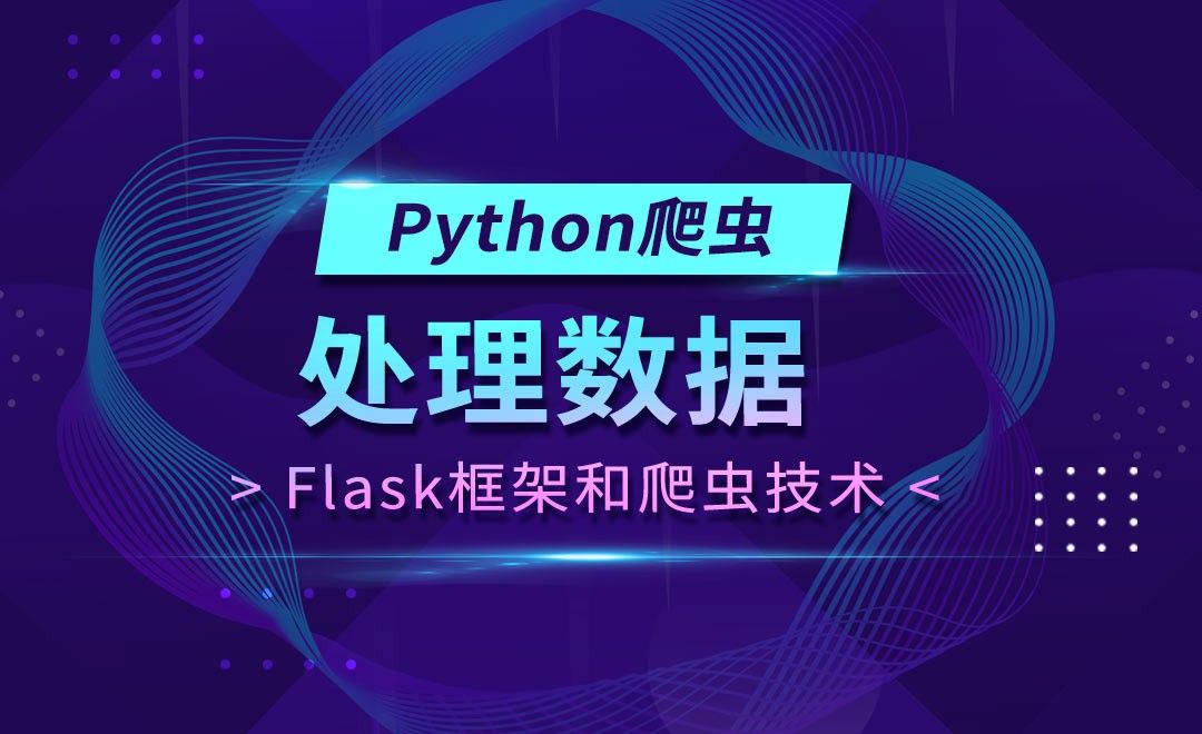 处理数据--Flask框架和Python爬虫技术 