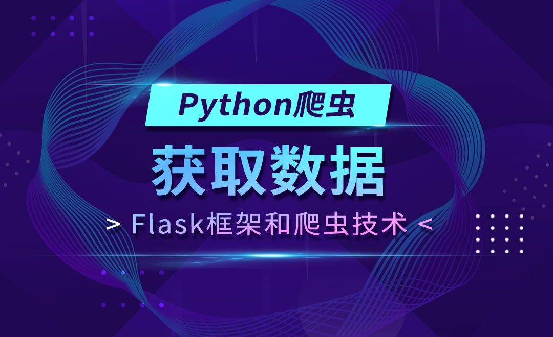 获取数据-Flask框架和Python爬虫技术 - 编程开发教程_Python Spider - 虎课网
