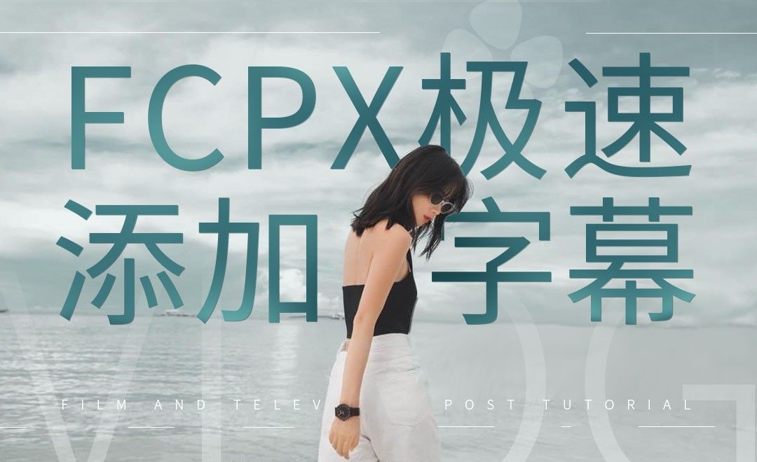 FCPX-日常VLOG如何快速上字幕