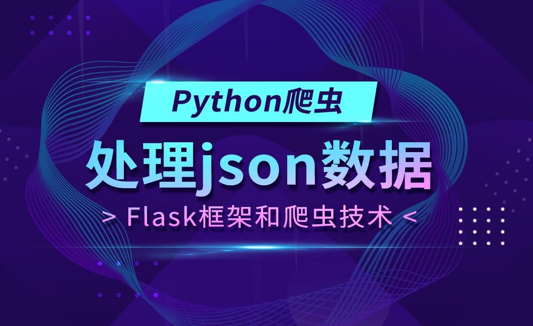 处理json数据-Flask框架和Python爬虫技术 