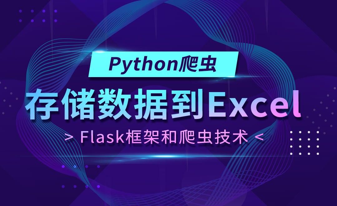 存储数据到excel-Flask框架和Python爬虫技术 - 编程开发教程_Python Spider - 虎课网