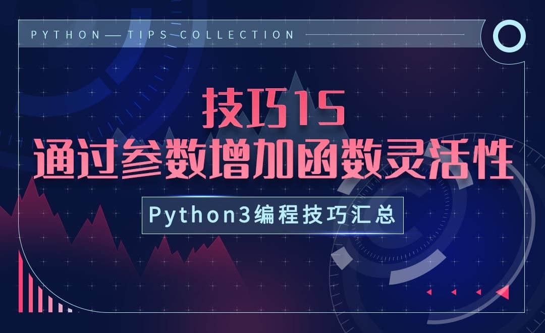 技巧15-通过默认参数增加函数灵活性-Python3编程技巧_虎课网