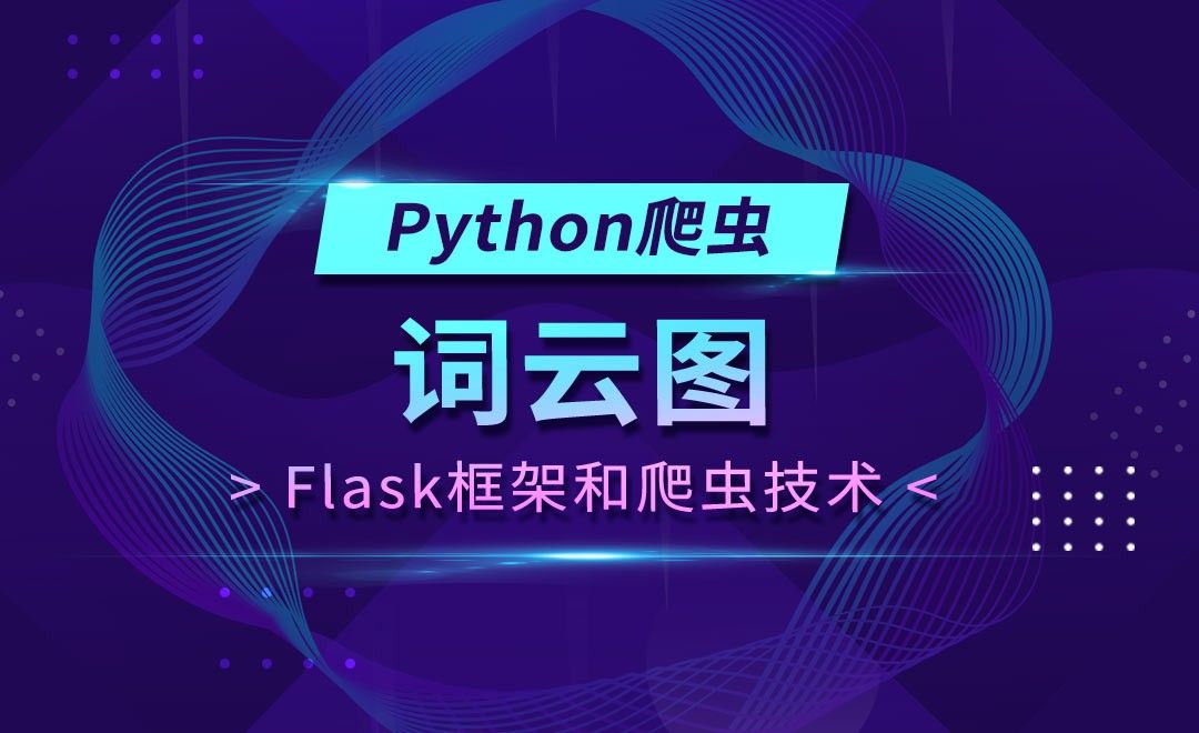词云图-Flask框架和Python爬虫技术 