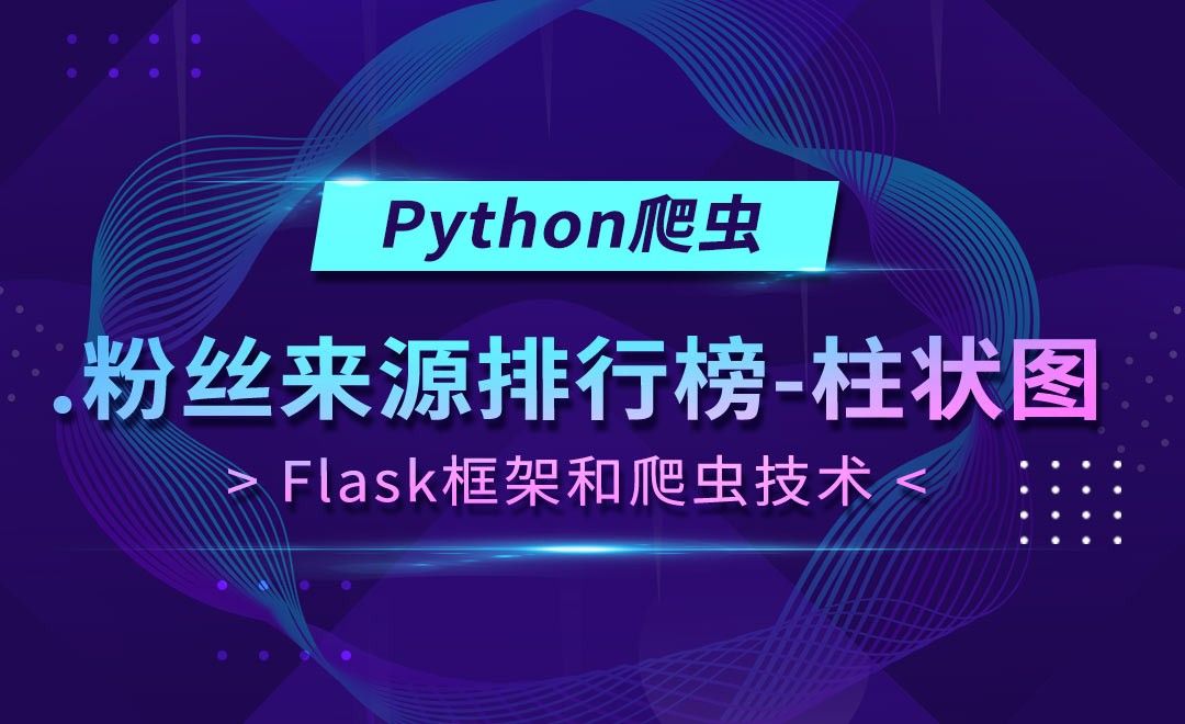 粉丝来源排行榜-柱状图-Flask框架和Python爬虫技术 