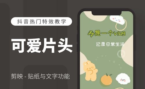 剪映手机版-可爱的vlog片头制作