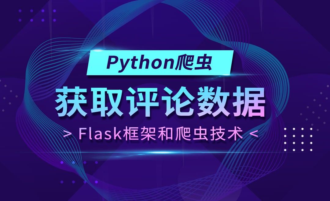 获取评论数据-Flask框架和Python爬虫技术 