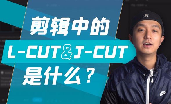 PR-剪辑中的L-CUT和J-CUT使用技巧