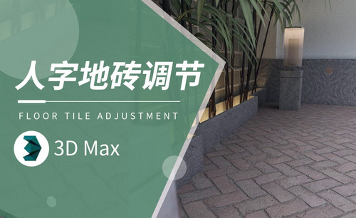3Dmax-人字地砖调节教程