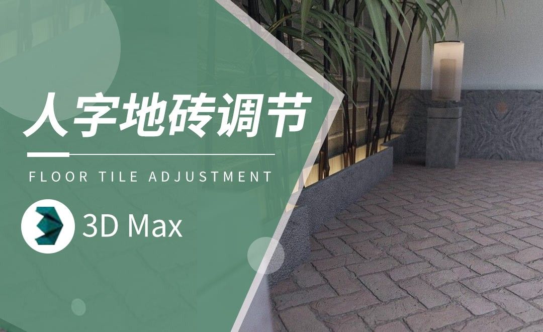 3Dmax-人字地砖调节教程