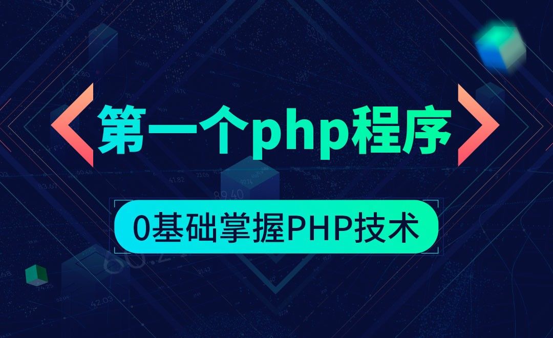 第一个php程序-0基础掌握PHP技术