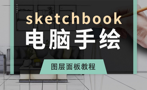 SKB-电脑手绘-sketchbook图层面板教程