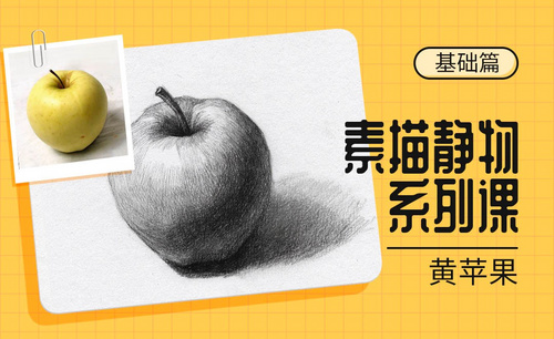 铅笔-素描静物单体系列课程-黄苹果