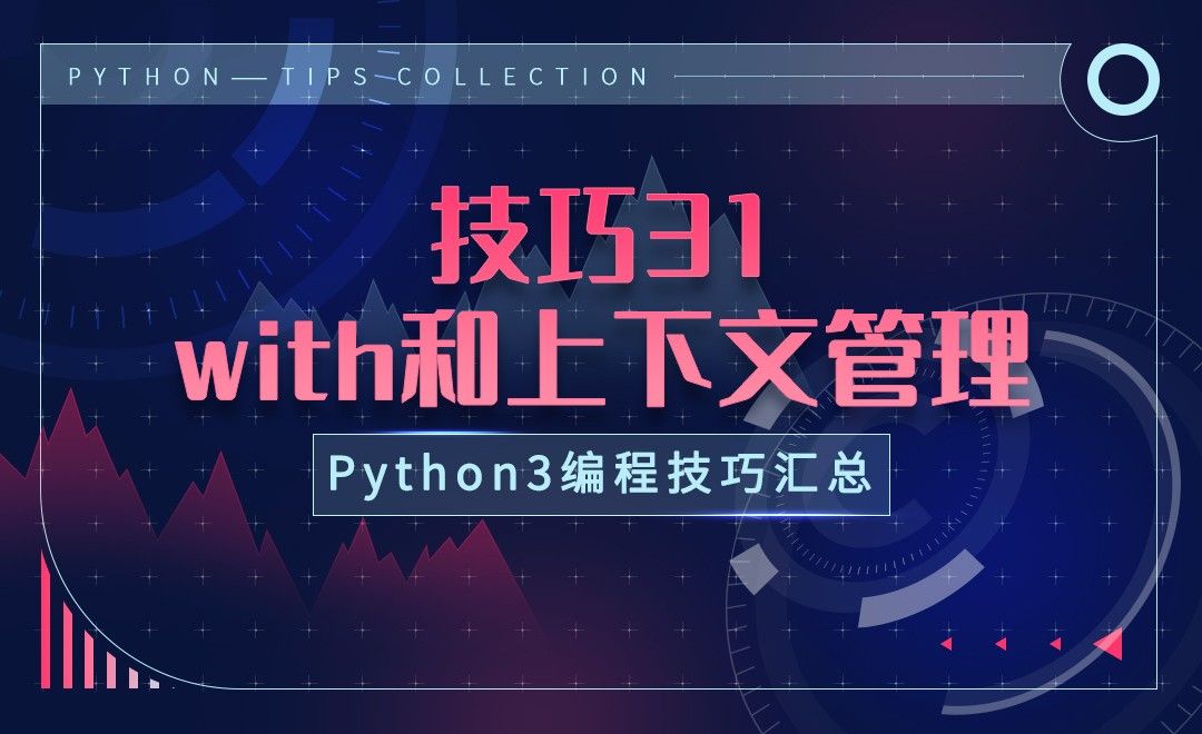 技巧31-with和上下文管理-Python3编程技巧