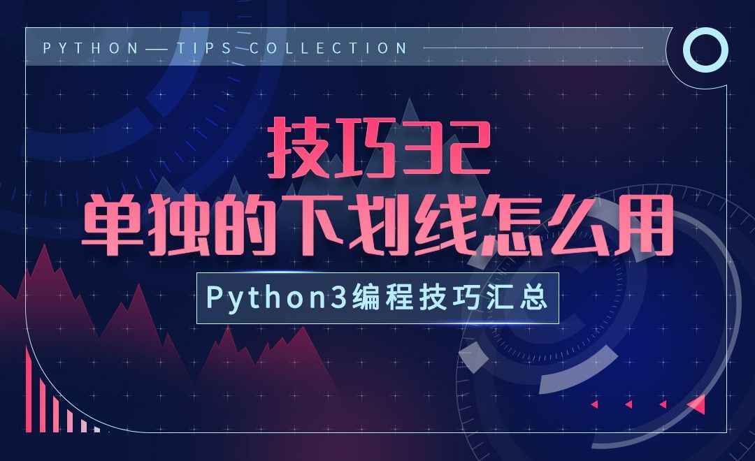 技巧32-单独的下划线如何用-Python3编程技巧