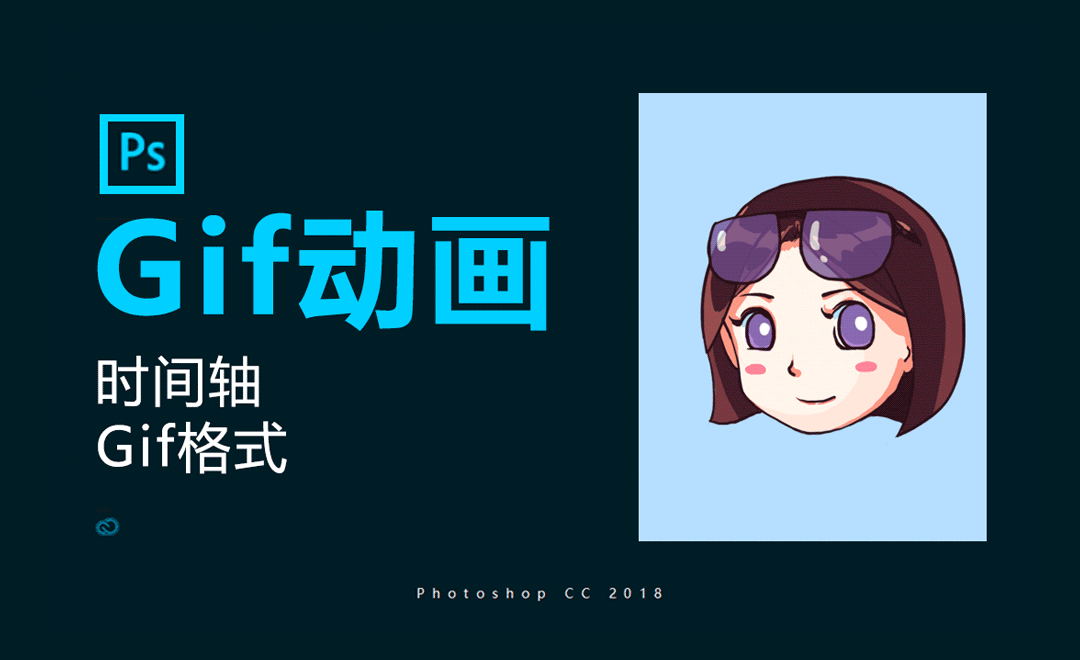 PS-Gif动画 - 软件入门教程_PS(CC2018) - 虎课网