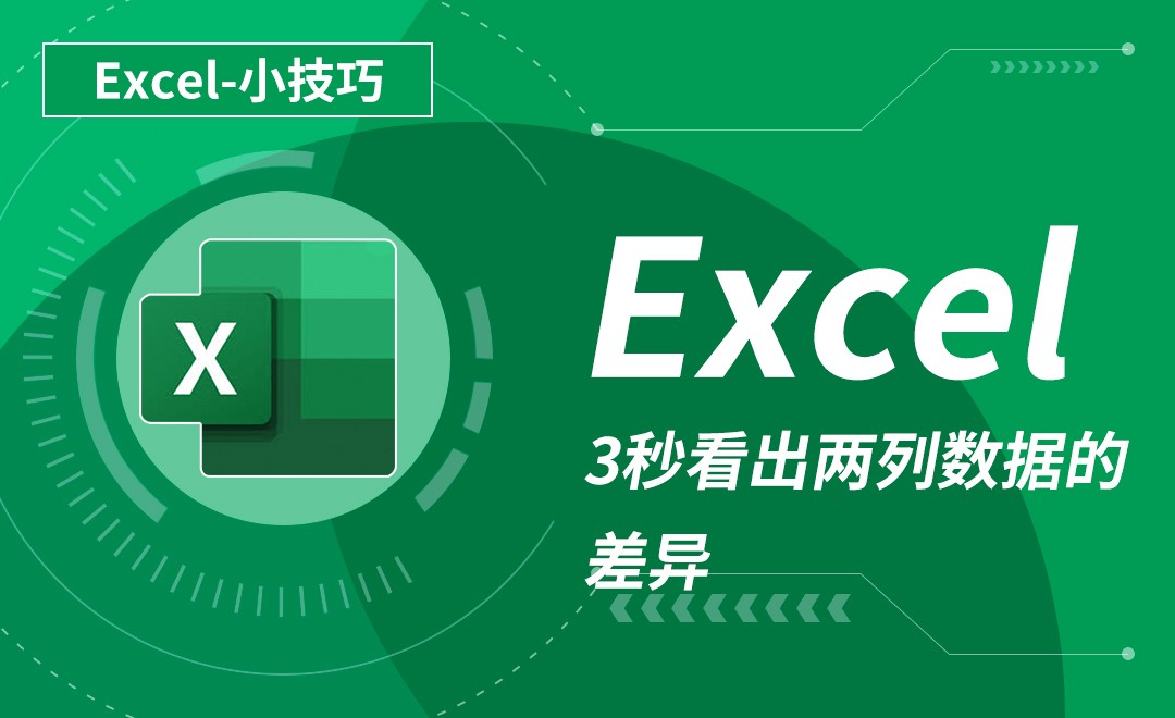 Excel-3秒看出两列数据的差异 - 软件入门教程_Office（2019） - 虎课网