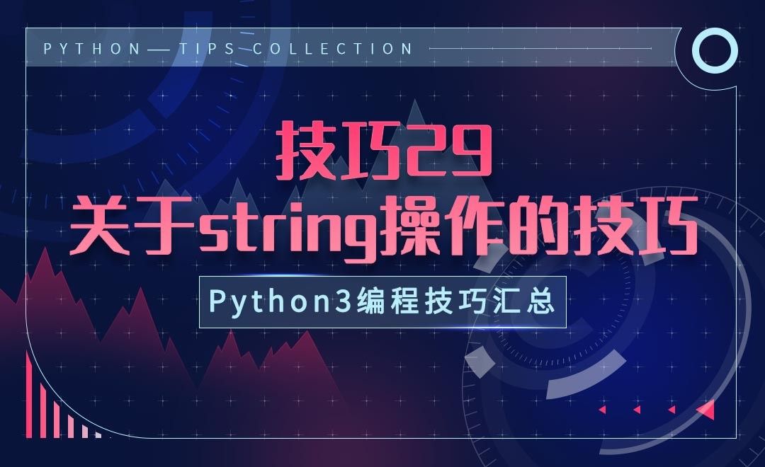 技巧29-关于string操作的小技巧-Python3编程技巧