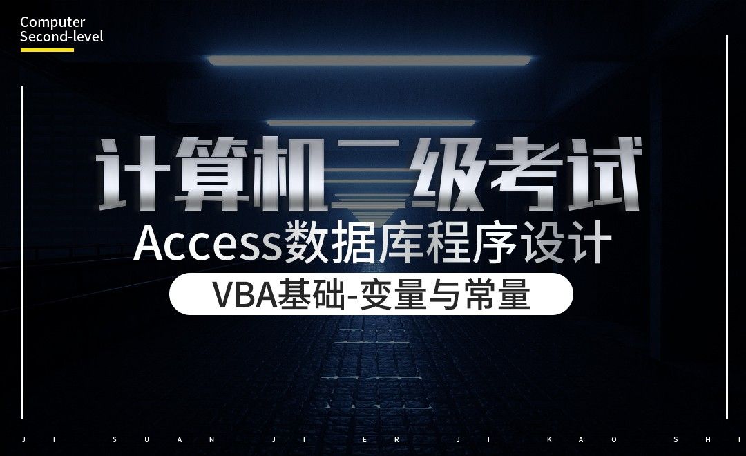VBA基础之变量与常量-计算机二级-Access