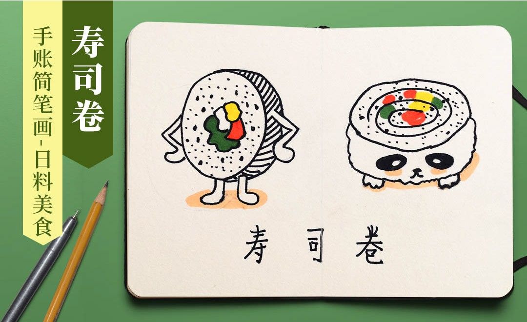 马克笔-手账简笔画-日料美食寿司卷