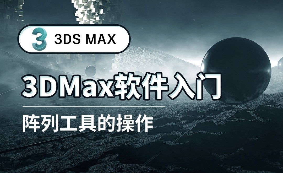3DS MAX-阵列工具的操作