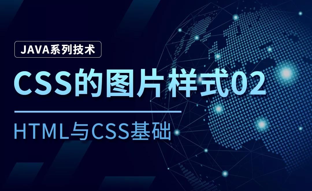 CSS的图片样式02-Java之HTML与CSS基础