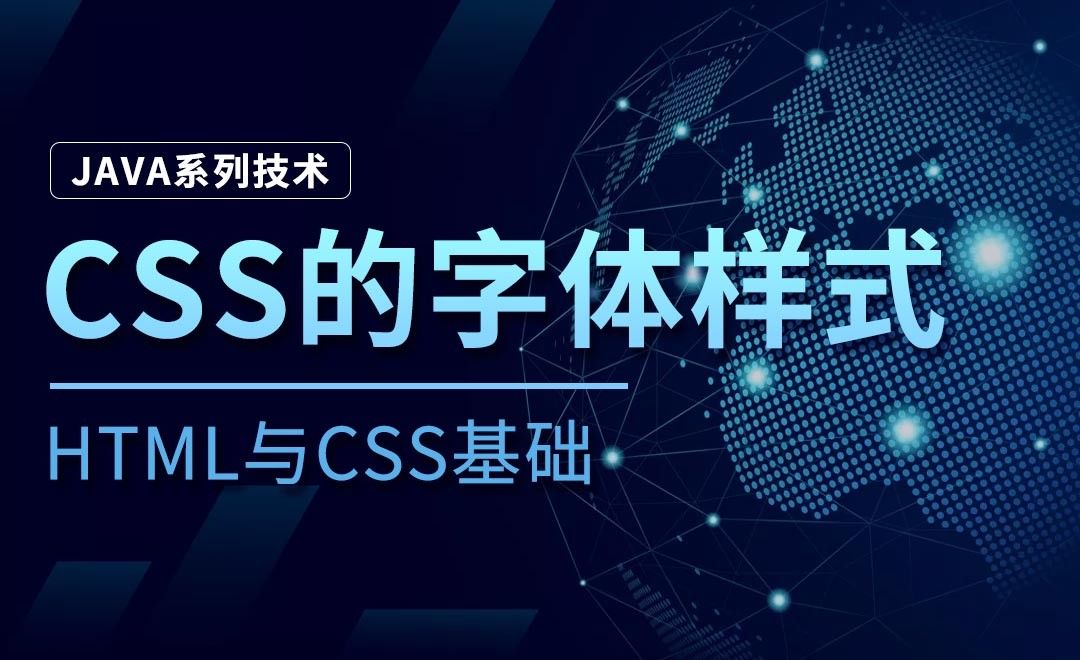 CSS的字体样式-Java之HTML与CSS基础