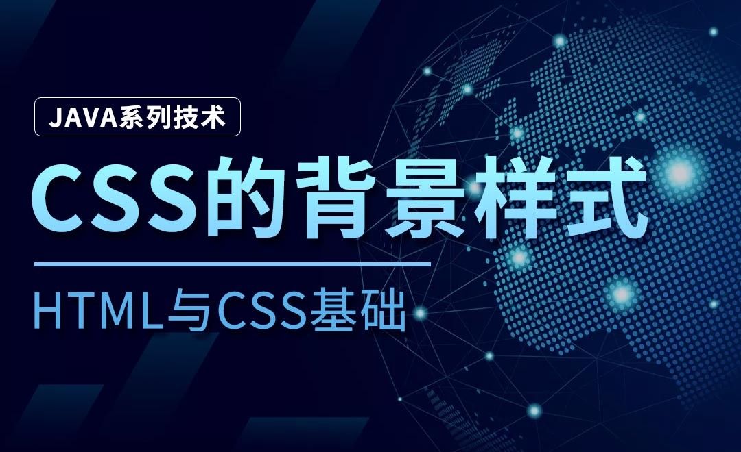 CSS的背景样式-Java之HTML与CSS基础 - 编程开发教程_HBuilder（9.0.8） - 虎课网