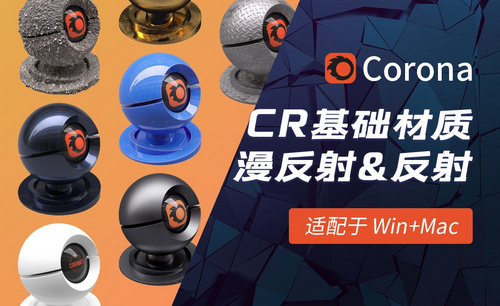C4D-Corona渲染器基础材质-反射与漫反射