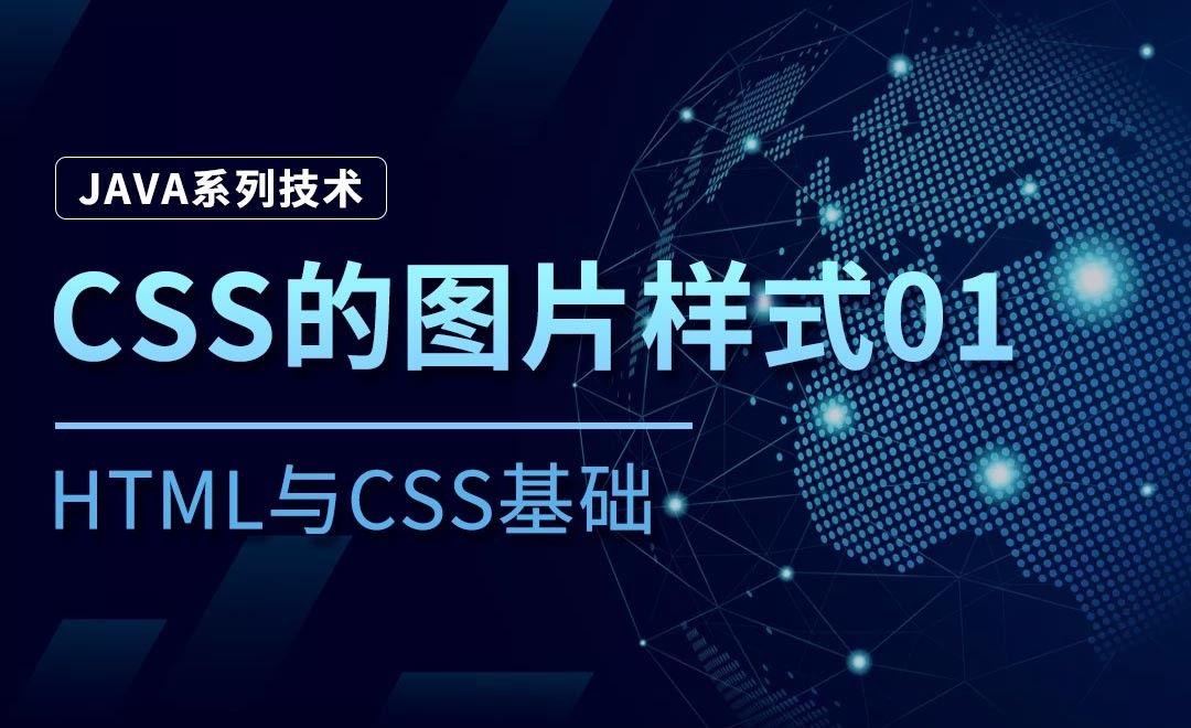 CSS的图片样式01-Java之HTML与CSS基础_虎课网