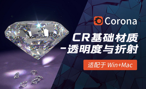 C4D-Corona渲染器基础材质-透明度与折射