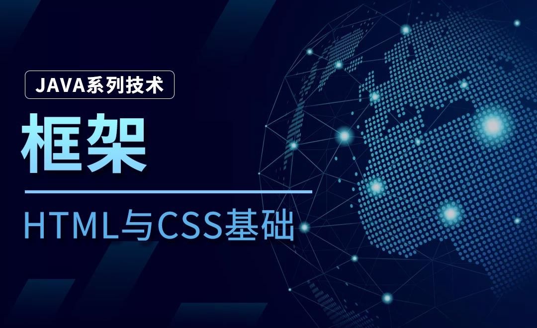 框架-Java之HTML与CSS基础 - 编程开发教程_HBuilder(9.0.8) - 虎课网