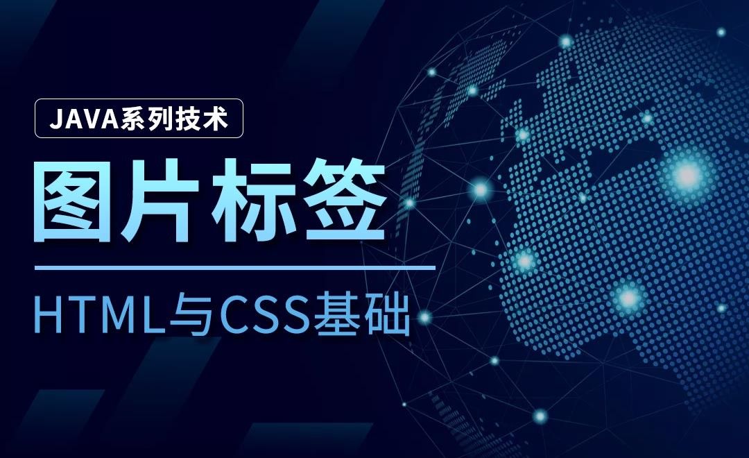 图片标签-Java之HTML与CSS基础 - 编程开发教程_HBuilder（9.0.8） - 虎课网
