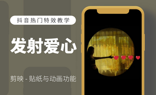 剪映可爱爱心发射短视频制作教程图文教程