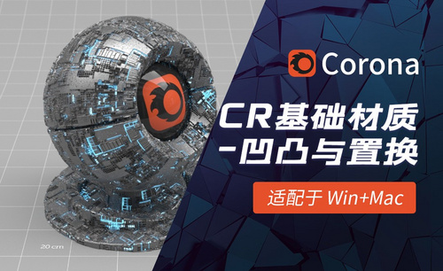 C4D-Corona渲染器基础材质-凹凸与置换