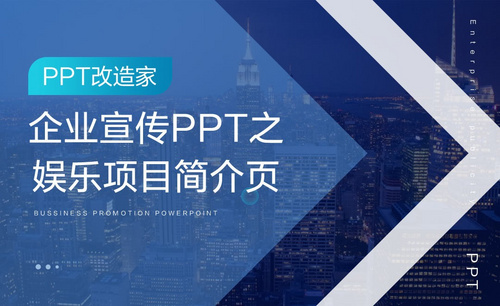 PPT改造家-企业宣传PPT之娱乐项目简介页