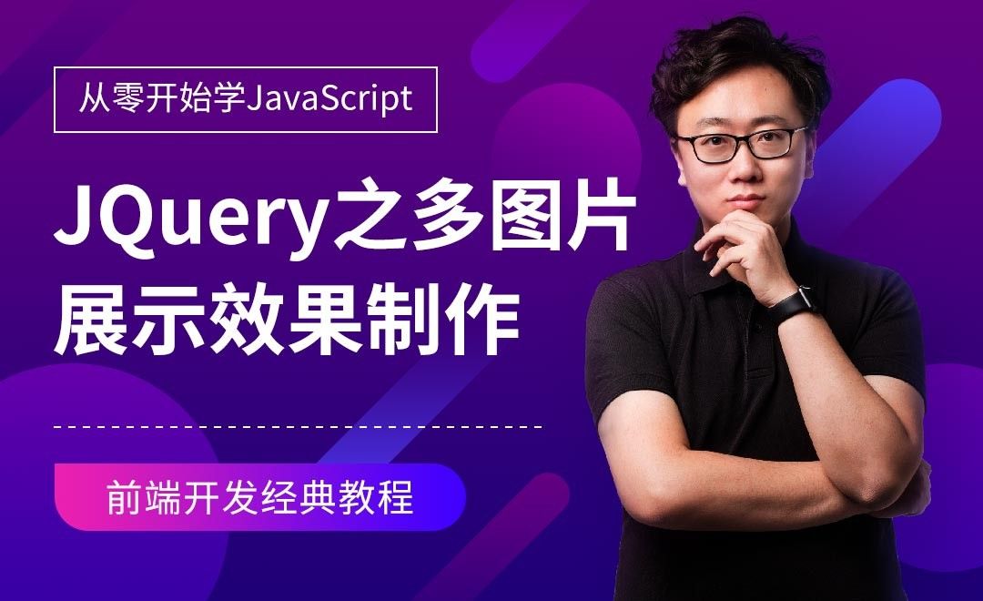 JQuery-多图片展示效果制作-JavaScript零基础经典课程 - 编程开发教程_Sublime Text（3） - 虎课网
