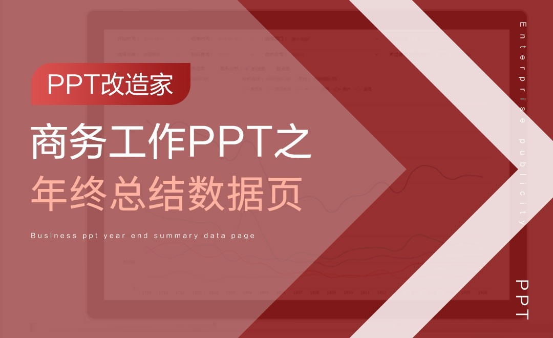 PPT改造家-商务PPT之年终总结数据页