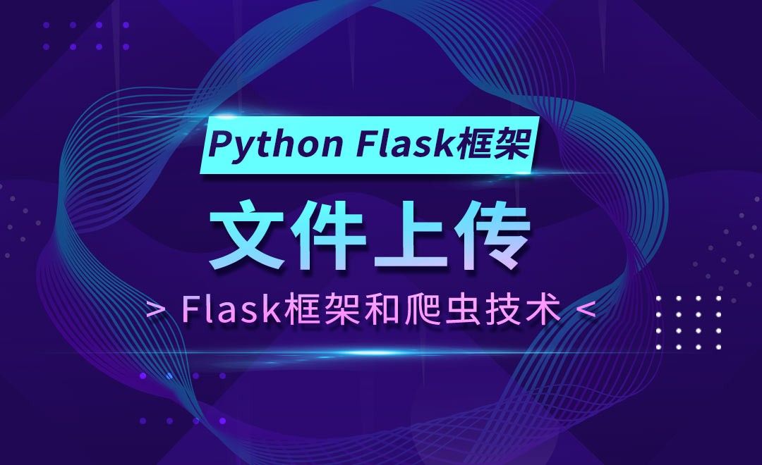 文件上传-Flask框架和Python爬虫技术