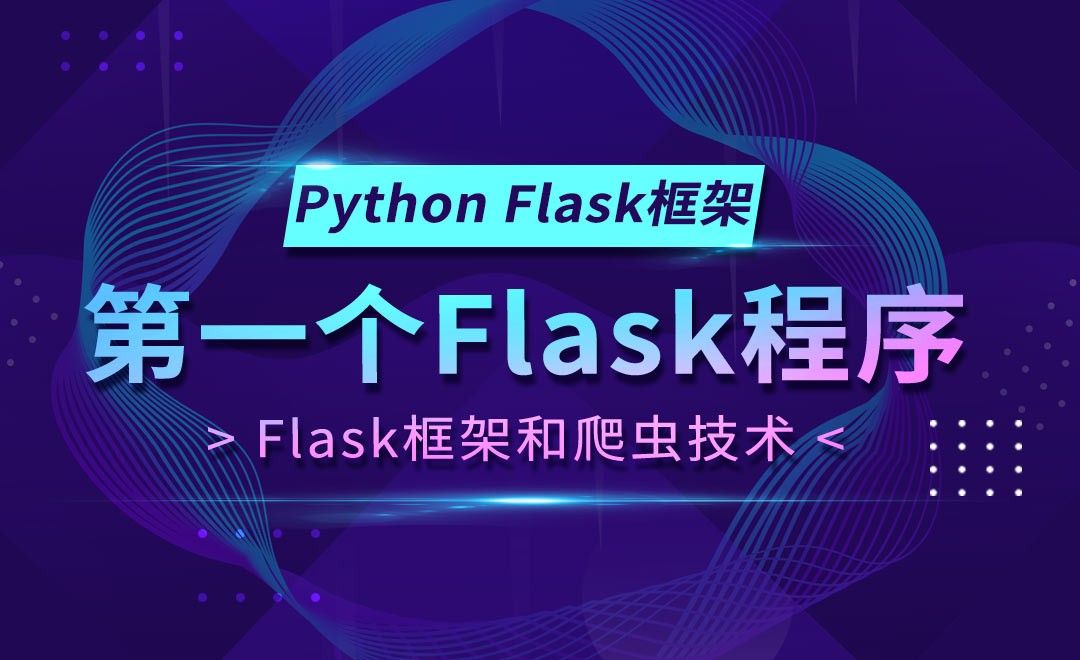 第一个Flask程序-Flask框架和Python爬虫技术