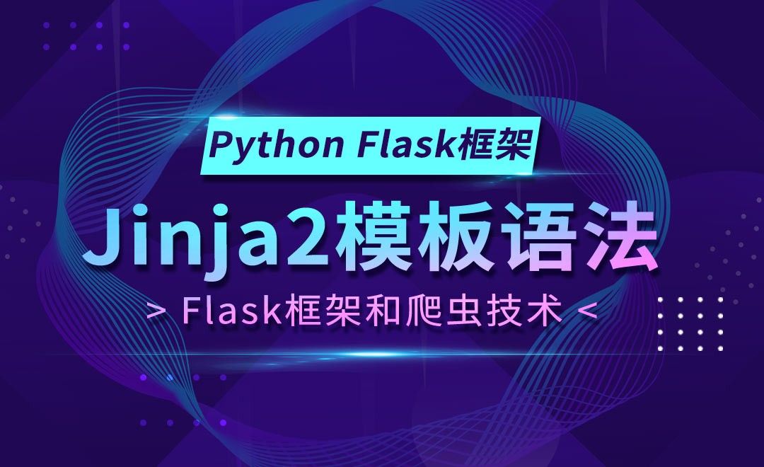 Jinja2模板语法-Flask框架和Python爬虫技术 - 编程开发教程_Python - 虎课网