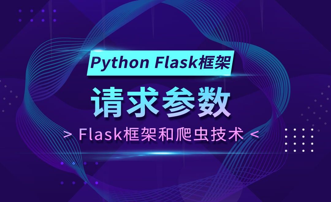 请求参数-Flask框架和Python爬虫技术