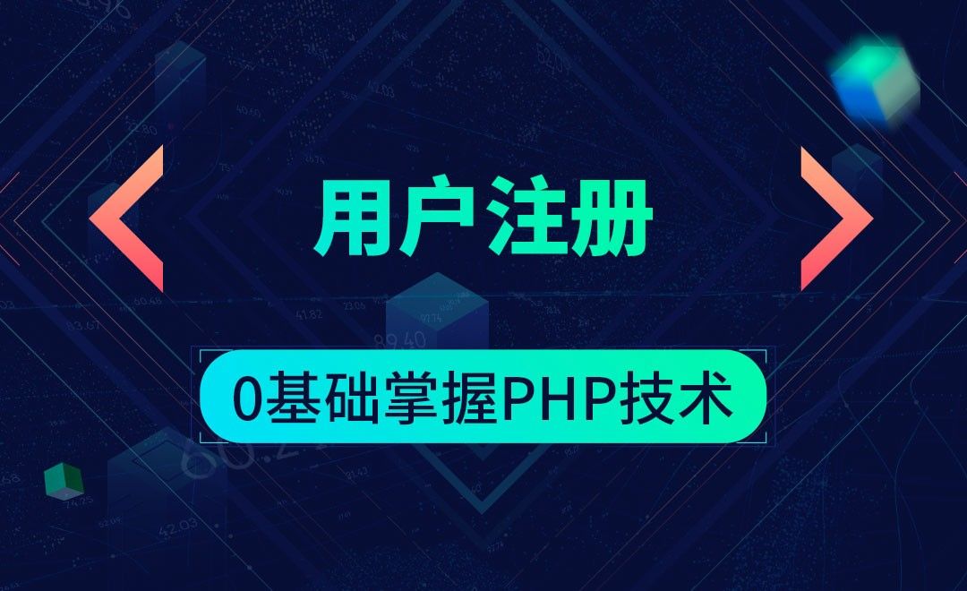 用户注册-0基础掌握PHP技术
