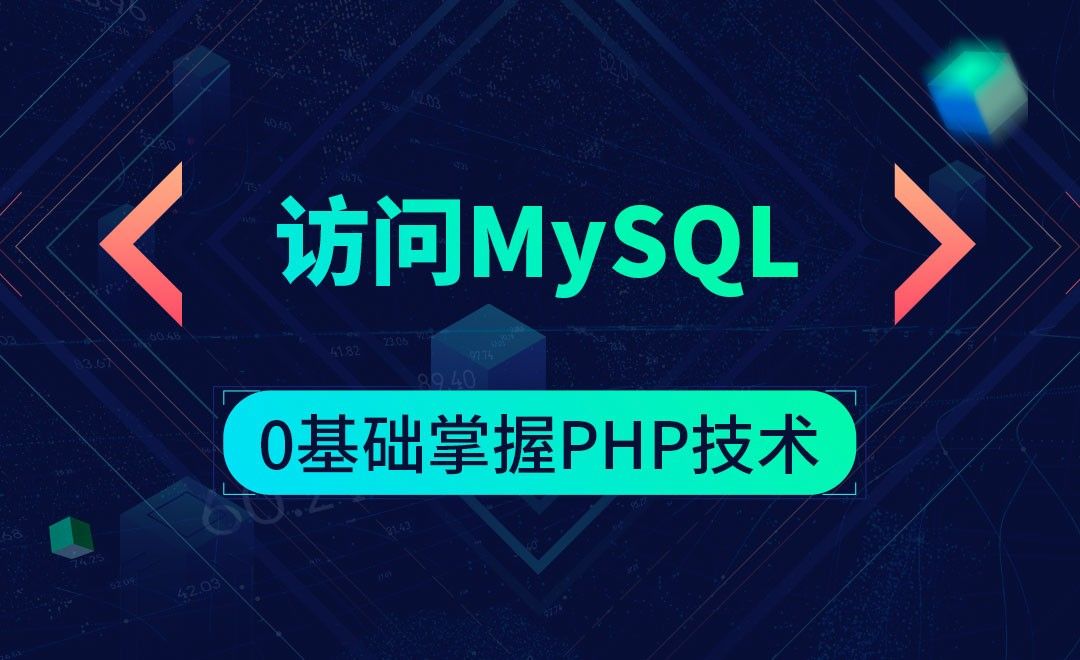 访问MySQL-0基础掌握PHP技术
