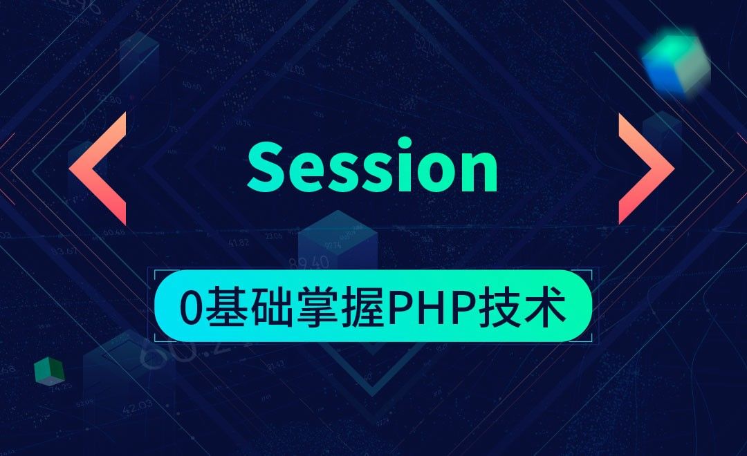 Session-0基础掌握PHP技术