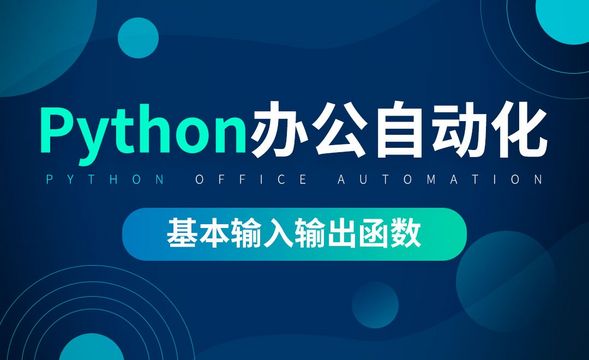 基本输入输出函数-python办公自动化